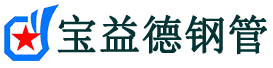 衢州声测管,源头声测管厂家,衢州声测管供应价格-宝益德钢管
